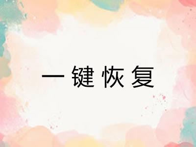一键恢复