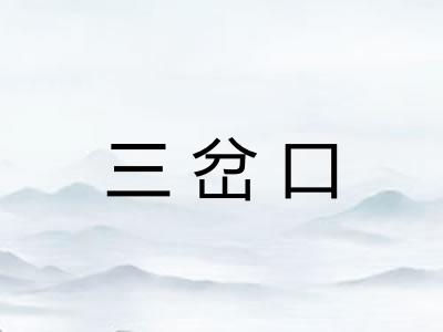 三岔口