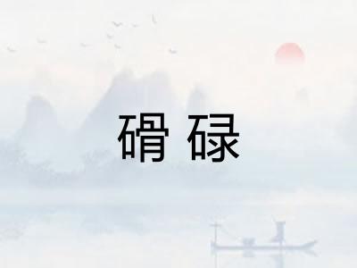 磆碌