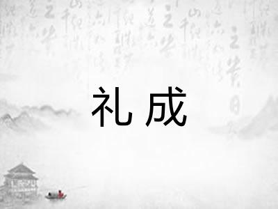 礼成