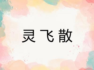 灵飞散
