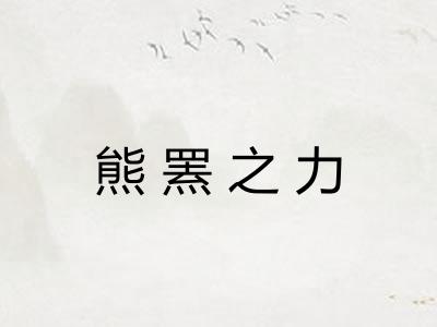 熊罴之力 熊罴之力