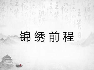 锦绣前程