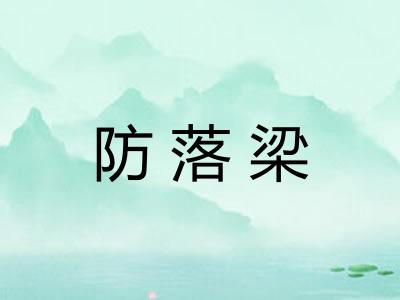 防落梁 防落梁