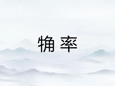 觕率