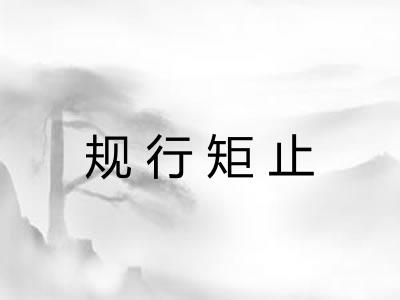 规行矩止