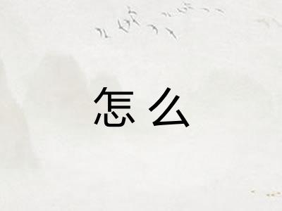 怎么