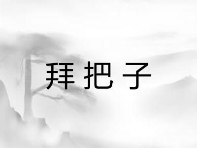 拜把子 拜把子