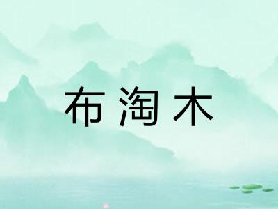 布淘木 布淘木