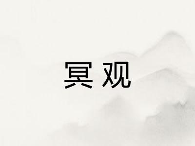 冥观