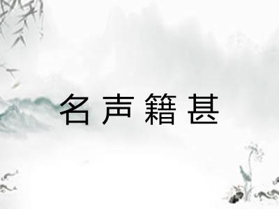 名声籍甚