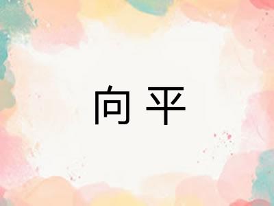 向平