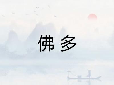 佛多 佛多