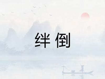 绊倒