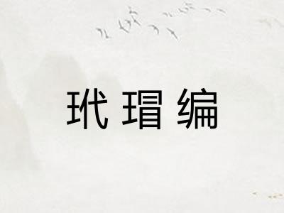 玳瑁编