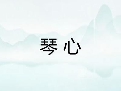 琴心