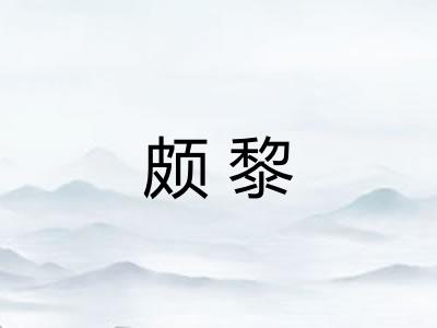 颇黎 颇黎