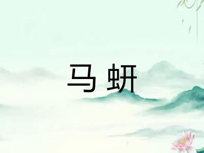 马蚈
