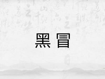 黑冒