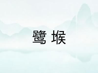 鹭堠