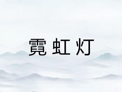霓虹灯 霓虹灯