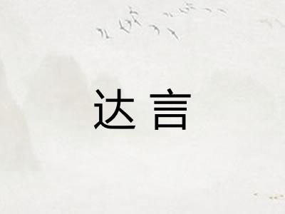 达言