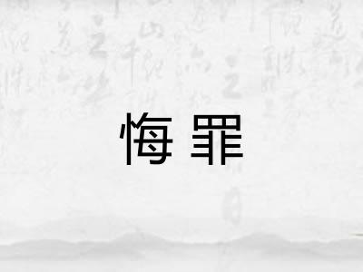 悔罪
