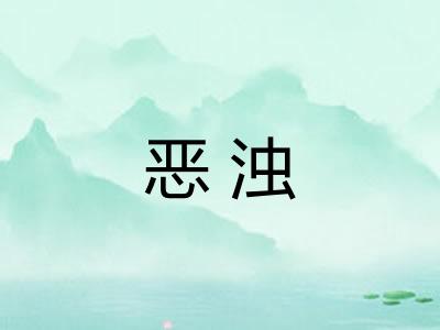 恶浊