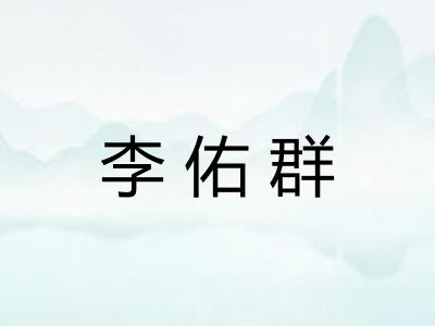 李佑群