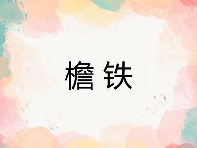 檐铁