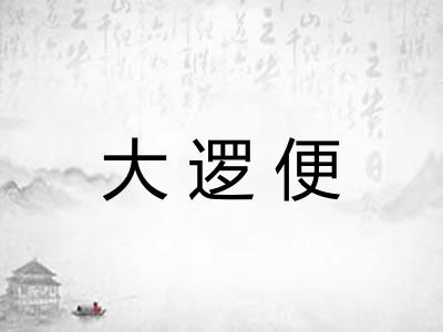 大逻便 大逻便