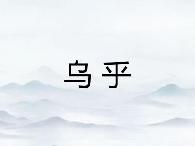 乌乎