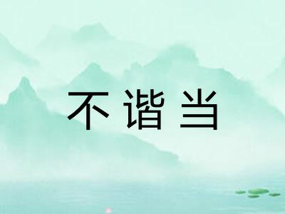 不谐当