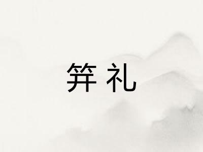 笄礼 笄礼