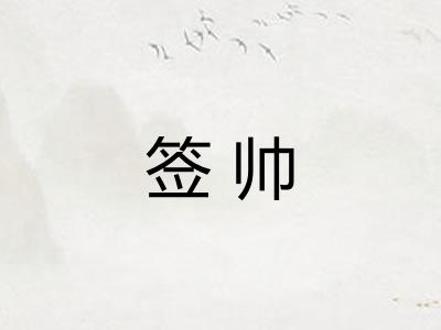 签帅