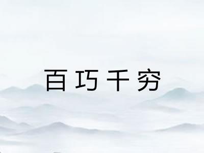百巧千穷 百巧千穷