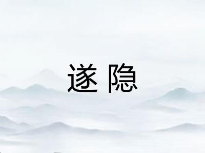 遂隐