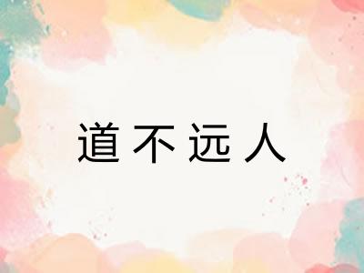 道不远人