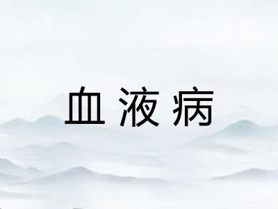 血液病
