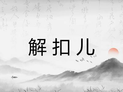 解扣儿 解扣儿