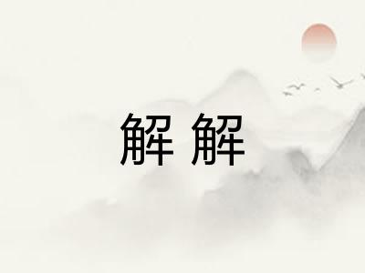 解解
