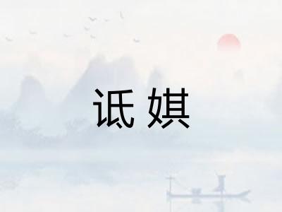 诋娸