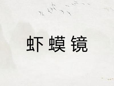虾蟆镜 虾蟆镜