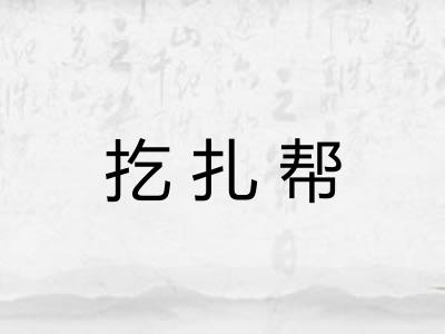 扢扎帮 扢扎帮