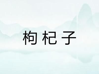 枸杞子