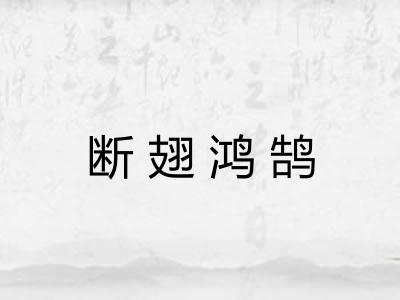 断翅鸿鹄