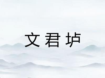 文君垆 文君垆