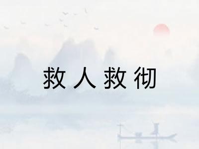 救人救彻