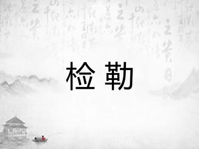 检勒