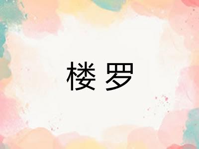 楼罗